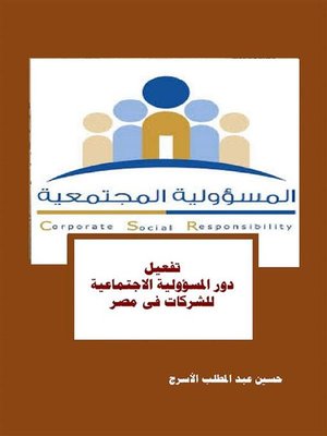 cover image of تفعيل دور المسؤولية الاجتماعية للشركات فى مصر